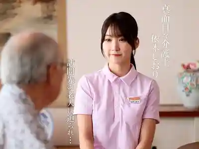 GVH-837 禁斷介護 ~ 依本詩織 的劇照20