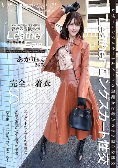 SYKH-185 皮衣美魔女PREMIUM 着衣流儀外傳  26歲 ~ 皆瀨明裏 的劇照3