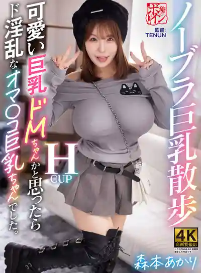 BBTU-112 真空巨乳 可愛的抖M巨乳妹其實是超淫蕩的騷穴娘 ~ 森本明裏 的劇照2