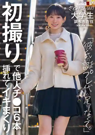 SDAM-165 「初撮」爲了湊錢給男友買生日禮物而來拍片的22歲超清純系女子大生 22） 大學生 調布市在住 ~ 伊倉さとみ的劇照18