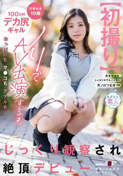 MOGI-150 【初拍】京都19歲100cm超大屁股辣妹 參加魔鏡號體驗後立刻決定AV出道！ ~ 天ノ川つむぎ 的劇照14