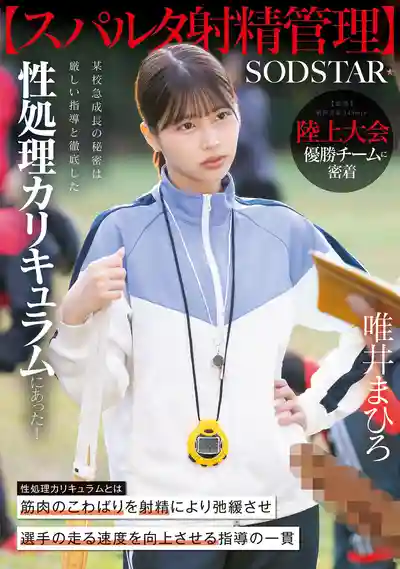 START-557 【斯巴達式射精管理】田徑大賽冠軍隊的祕密 嚴格指導加上徹底的性處理課程 ~ 唯井真尋 的劇照18