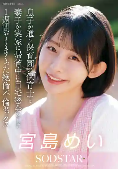 START-547 趁老婆小孩回娘家 和兒子的幼稚園老師在家密會偷情一整週 ~ 宮島芽衣的劇照18