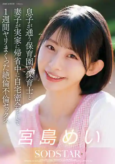 START-547 趁老婆小孩回娘家 和兒子的幼稚園老師在家密會偷情一整週 ~ 宮島芽衣的劇照17