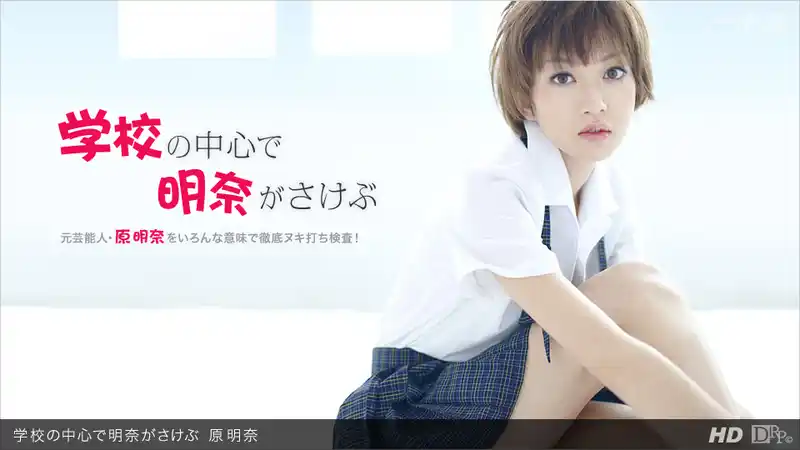 在學校被幹到放聲浪叫 ~ 原明奈  背景图片