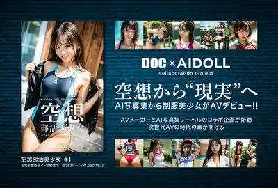DAL-009 空想制服美少女 AI MODEL AV DEBUT 社團少女篇的劇照6