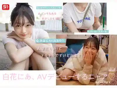 SNOS-155 新人NO.1 STYLE 白皙童顏巨乳蘿莉成爲AV女優的理由是? AV DEBUT ~ 白花仁愛    的劇照4