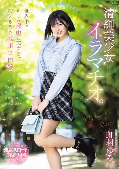 MISM-440 清純美少女的初次深喉體驗 ~ 虹村由美 的劇照11