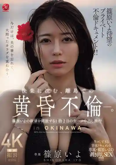 JUR-720 離島黃昏不倫紀實 1泊2日生插中出之旅 ~ 筱原伊代的劇照11