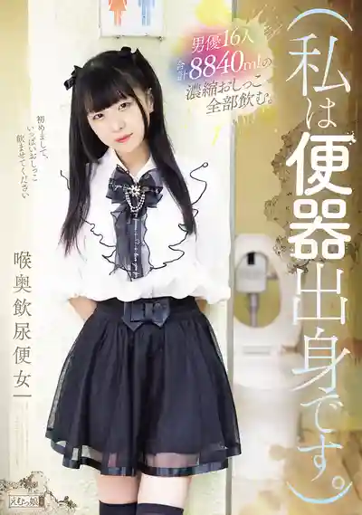 MISM-432 我是肉便器出身 16位男優共8840ml濃縮尿液全部喝光 深喉飲尿便女 ~ 真宮しおり 的劇照11