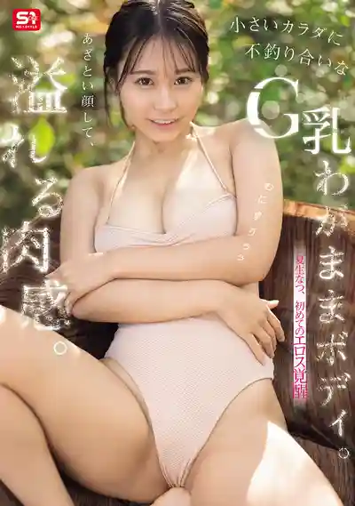 SNOS-223 無辜的小臉蛋，嬌小身材配上不協調的G罩杯任性胴體 初次色欲覺醒 ~ 夏生夏 的劇照11