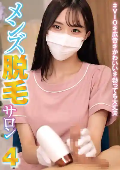 HRSM-142 男士風俗店脫毛沙龍4 VIO私處脫毛 超可愛技師 雞巴硬了也沒關系哦 ~ 淺風唯 依本詩織 佐野秋帆 有馬美玖 的劇照18