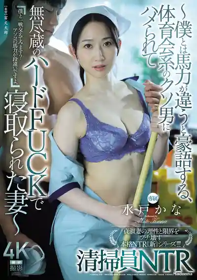 JUR-681 清潔工NTR 被比我老公更猛的體育會系渣男硬操寢取的人妻 ~ 水戶香奈  的劇照11