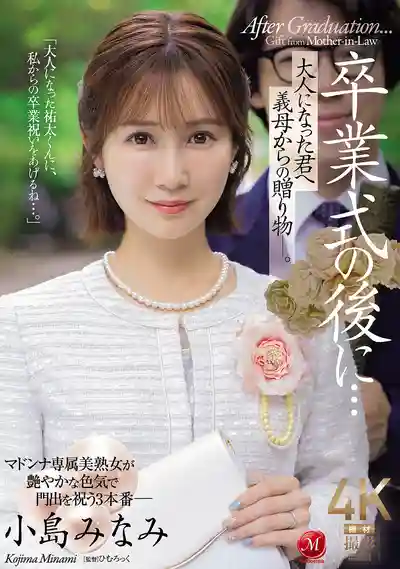 JUR-674 畢業典禮之後...繼母送你的成年禮物 ~ 小島南 的劇照11