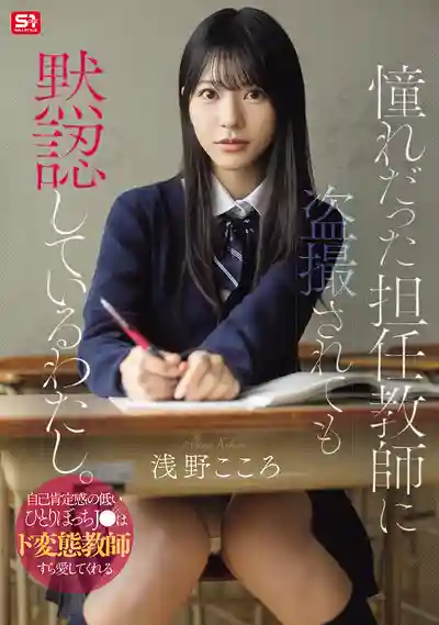 SNOS-196 被癡漢班主任偷拍 自卑JK娘被變態老師寢取 ~ 淺野心 的劇照11