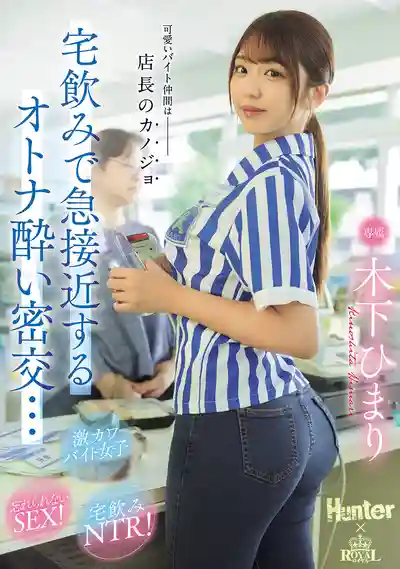 ROYD-303 可愛的打工妹是店長的女友 宅飲時趁醉偷情密交 ~ 木下日葵的劇照18