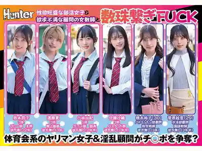 HUNTC-478 轉學到女校成爲唯一男生 被性欲旺盛的運動部女生和飢渴女教師在部室輪番榨精 ~ 最上一花 藤井蕾菈 白石渚 安堂はるの 夏空梨花 有馬美玖 的劇照14