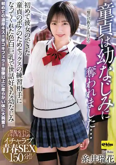 EKDV-814 【4K】童貞被青梅竹馬奪走了 白皙巨乳的治愈系妹子成爲童貞男的性愛練習對象 ~ 糸井瑠花 的劇照18