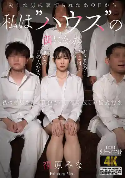 AGAV-166 被深愛的男人背叛後 淪爲中出肉便器 ~ 福原美奈 的劇照18
