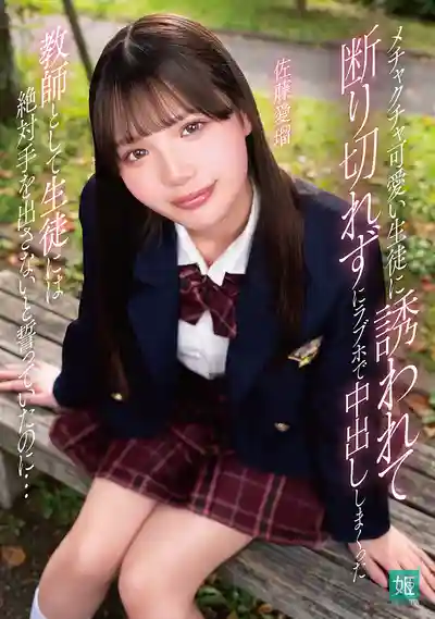 MKON-133 超可愛女學生主動勾引 身為老師發誓絕不對學生出手卻還是在情人旅館中出了 ~ 佐藤愛瑠的劇照18