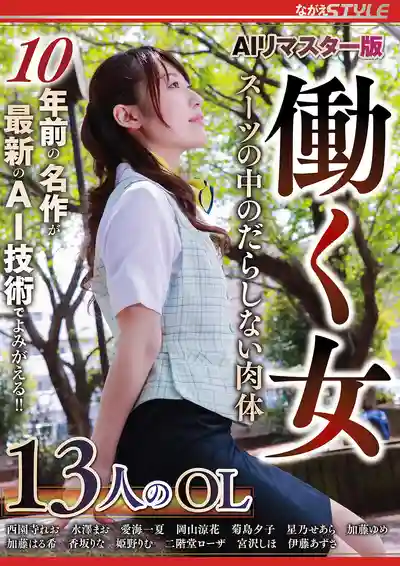 NSFS-475 AI重制版 職場OL 制服下的淫蕩肉體 ~ 星乃星愛 水澤真央 藤沢安奈 桐原梓 西園寺鈴央 葉夢 姫野りむ 希咲エマ 等9人 的劇照18