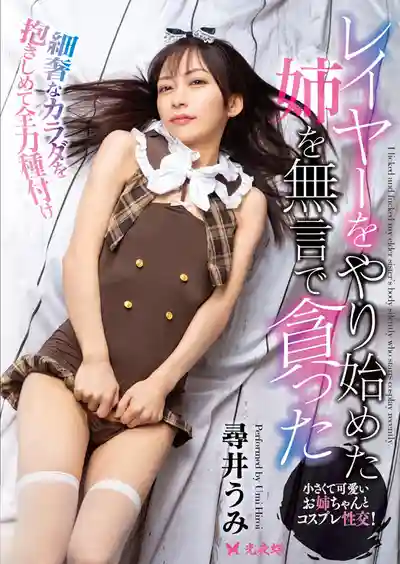 YST-352 默默貪戀開始玩Cosplay的姐姐 ~ 寻井海的劇照5