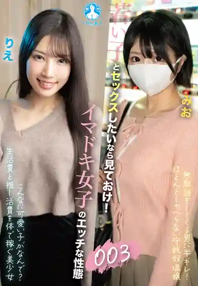 SAN-452 想幹年輕妹子必看！當代女子的淫蕩性事 003 的劇照19