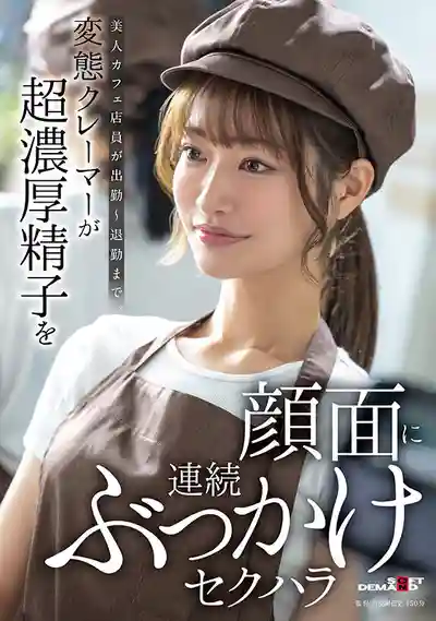 SDAM-171 美女咖啡店員從上班到下班被變態奧客連續顏射騷擾的劇照16