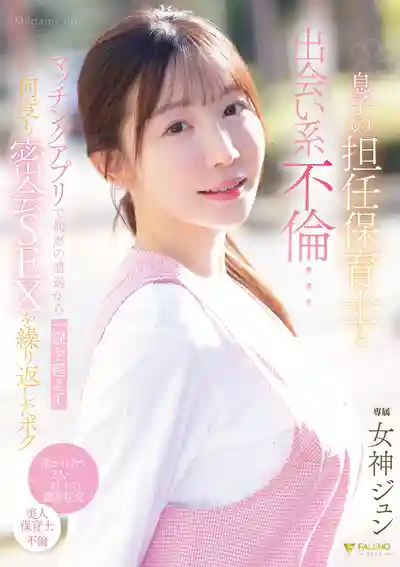 FNS-197 約炮約到兒子的幼稚園老師 一發不可收拾的密會不倫 ~ 女神純  的劇照1