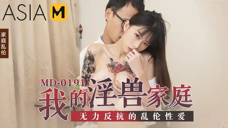 我的淫獸家庭 無力反抗的亂倫性愛 背景图片