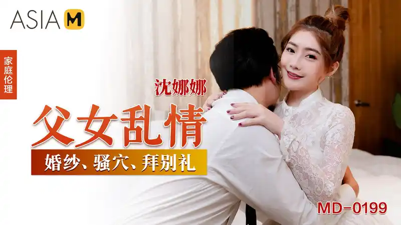 父女亂情 婚紗騷穴拜別禮 出嫁前被親爹爆幹內射 背景图片