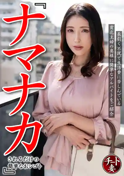 CNSTV-005 拮據人妻的簡單工作 只需要被中出就好 ~ 葉月保奈美 的劇照2