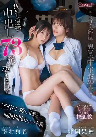 CAWD-983 鄰居垃圾屋臭大叔連續中出73發 偶像級可愛制服姐妹花的悲慘下場 ~ 幸村泉希 北岡果林的劇照17