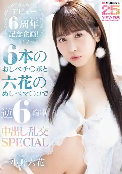MIDA-617 出道6周年紀念企劃！6輪中出大亂交SPECIAL ~ 小野六花 的劇照13