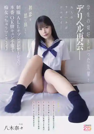 MIDA-619 外送茶重逢學生時代暗戀的學姐 回憶初戀的制服全套服務 本番OK的痴女不倫 ~ 八木奈々的劇照17