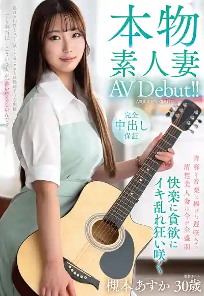 VEO-085 本物素人妻AV首秀！把青春獻給音樂的清楚系美人妻 正值盛年 貪婪追求快感下的淫亂綻放 ~ 槻本あすか 的劇照13