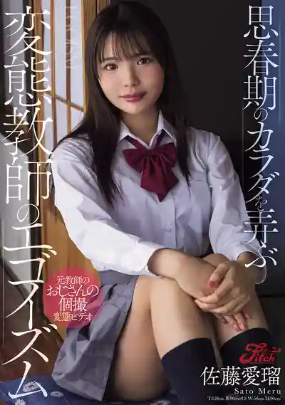 JUFE-619 變態教師玩弄思春期身體的自我滿足 ~ 佐藤愛瑠的劇照18