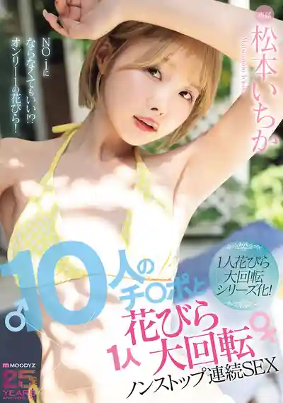 MIDA-622 10根大肉棒大回轉不間斷連續SEX ~ 鬆本一香 的劇照13