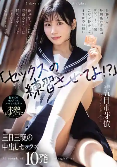 WAAA-639 「練習一下做愛吧!?」青梅竹馬只帶了套套來求我 沒想到她身材這麼騷奶子這麼大小穴又緊又爽...初嘗禁果就上癮 三天三夜中出10發 ~ 五日市芽依 的劇照11
