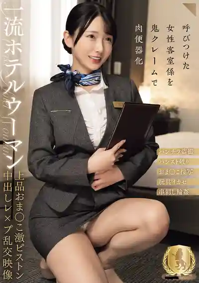 CLUB-921 一流酒店女服務生被瘋狂抽插中出輪X實錄 的劇照12