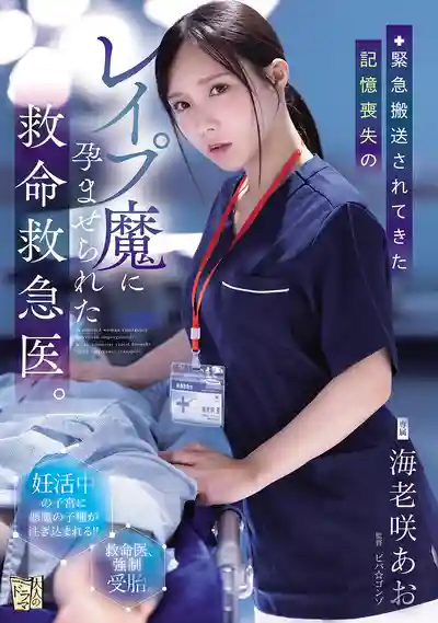 ADN-772 急救女醫被緊急送醫的失憶強奸犯中出強暴 ~ 海老咲碧 的劇照11