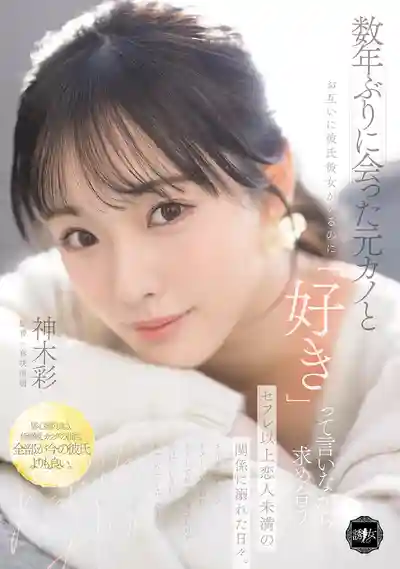 YUJ-063 與多年未見的前男友重逢 明明彼此都有對象卻一邊說着「喜歡」一邊沉淪於比炮友更親密卻不是戀人的曖昧關系 ~ 神木彩 的劇照11
