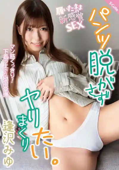 SQTE-681 不脫內褲就想狂幹 隔著小內內的極限愛撫 ~ 逢泽美优的劇照5