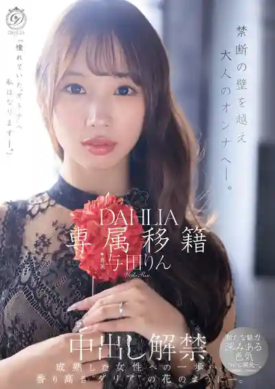 DLDSS-501 專屬移籍DAHLIA ！中出解禁！ 跨越禁忌之牆蛻變爲成熟女人 ~ 與田鈴 的劇照1