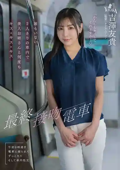 MOON-056 末班車之吻 空無一人的車廂裡與美人姐姐反覆接吻 ~ 吉澤友貴的劇照3