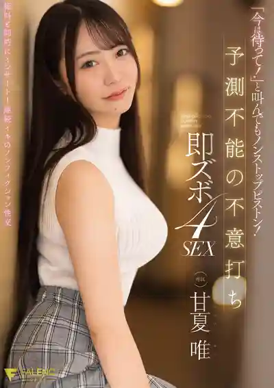 FNS-202 喊停也沒用！不可預測的突襲即插4本番 ~ 甘夏唯 的劇照1
