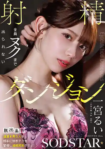 START-416 【脫出條件:讓5個不泄的M男連續射精】不讓全員射完就出不去 ~ 一宮瑠衣 的劇照17