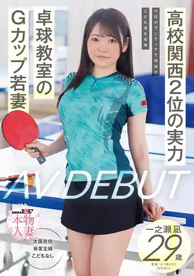 SDNM-547 關西乒乓球高中聯賽亞軍 現教社區小朋友打球 乒乓球教室的G罩杯人妻 29歲 AV DEBUT ~ 一之瀬凪 的劇照14