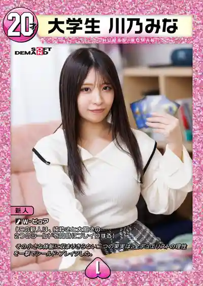 SDAM-168 二次元卡牌粉 大學生 AV DEBUT ~ 川乃みな 的劇照17