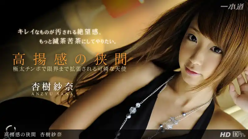 高揚感的狹間 ~ 杏樹紗奈  背景图片